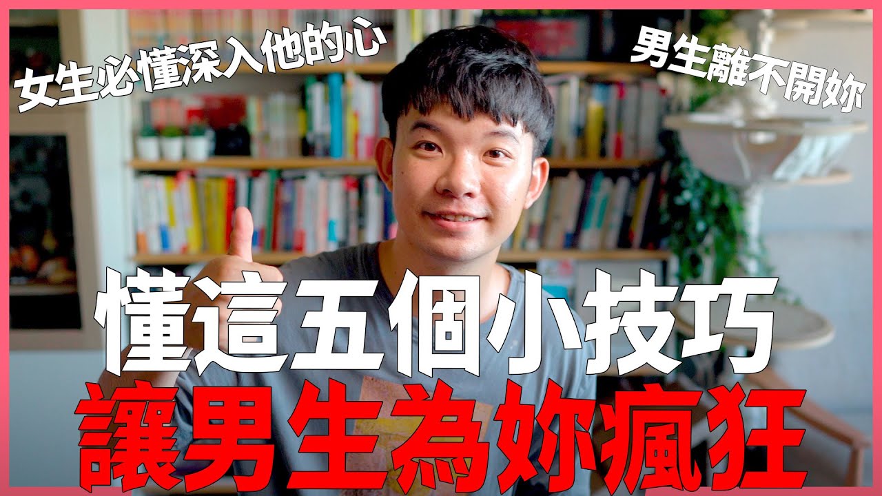 懂這五個小技巧讓男生為妳瘋狂離不開妳 女生必懂 深入他的心 |  (愛情)(感情)(戀愛)(吸引)【貝克書】