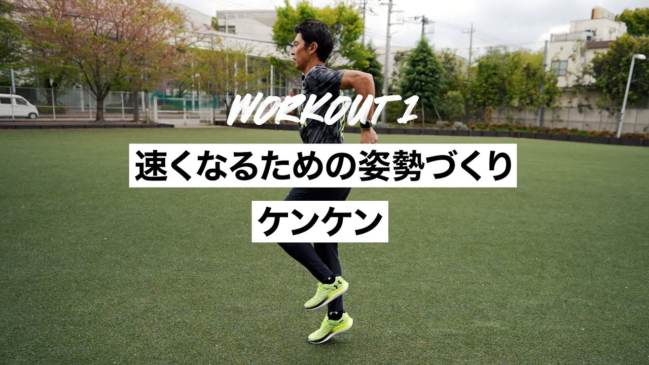 プロサッカー選手も実践、足が速くなるための姿勢づくり│いわきFCスプリントコーチ秋本真吾による『秋本式運動人高速化計画』アンダーアーマー
