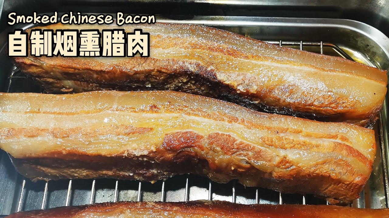 Smoked Chinese Bacon | 自制烟熏腊肉