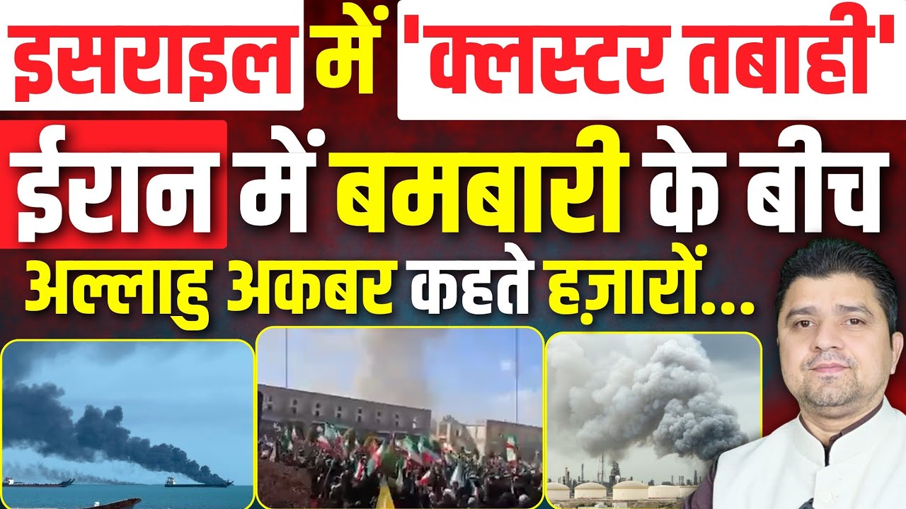 Israel में 'क्लस्टर तबाही', जहाज़ तबाह | Iran में बमबारी के बीच अल्लाहु अकबर कहते रहे हज़ारों लोग