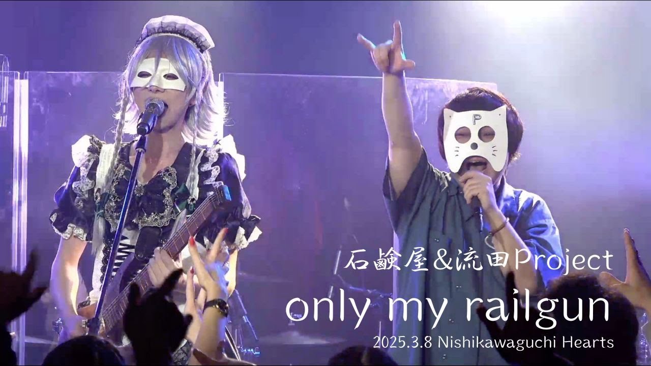 石鹸屋&流田Project  - only my railgun (2025.3.8@西川口Hearts)