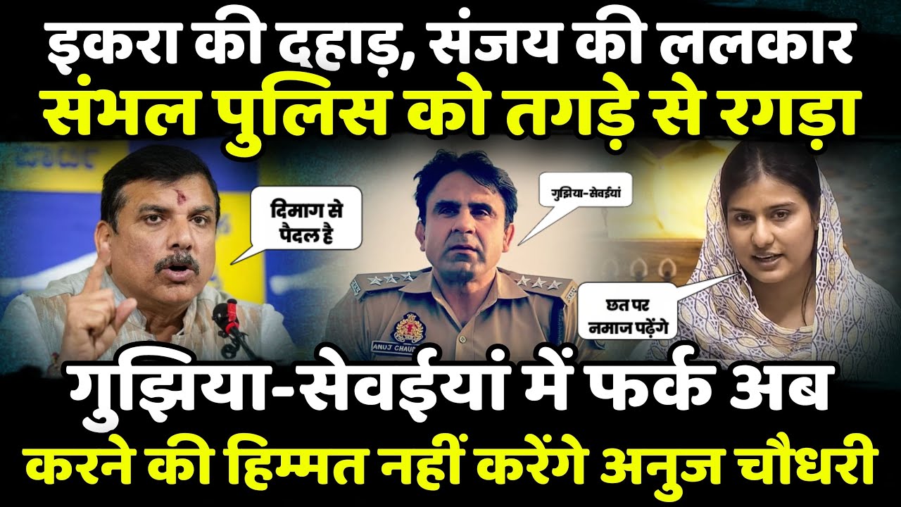 Iqra Hasan - Sanjay Singh के तेवर से CM Yogi की उड़गई नींद!| The Rajneeti | Sambhal police | UP News