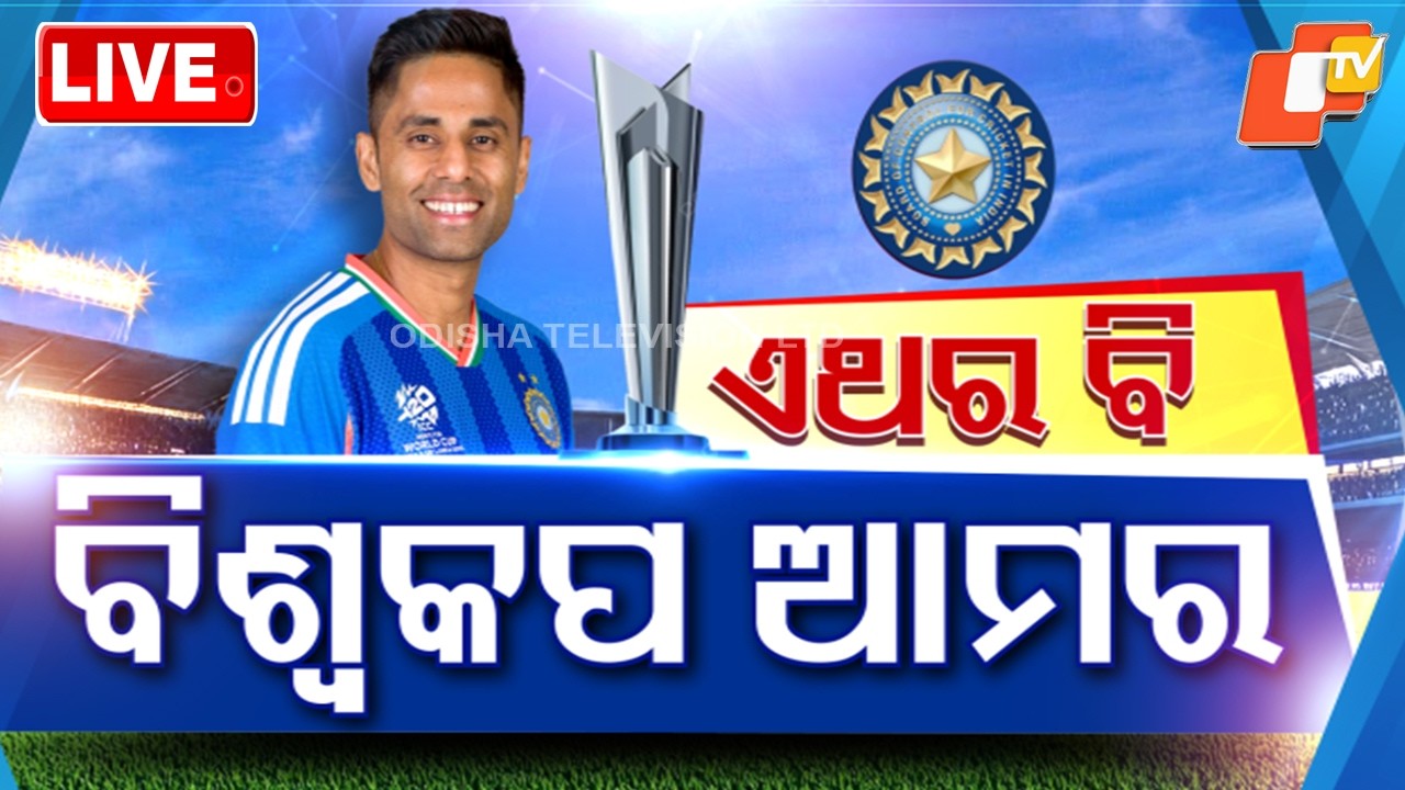LIVE | ଏଥର ବି ବିଶ୍ୱକପ ଆମର | T20 World Cup | India vs New Zealand FInal | Cricket News | OTV