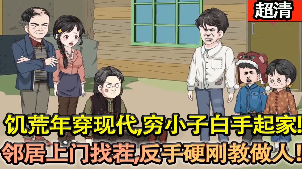 沙雕動畫【飢荒年代穿21世紀！窮小子撿廢品白手起家，養弟妹置家電，竟遭鄰居上門找茬，反手硬剛教做人！】#乖仔动画
