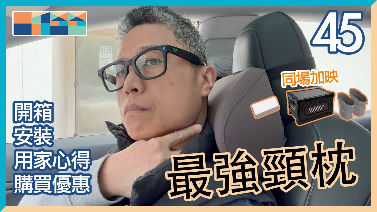 推薦給每個 Tesla 車主 - 頸枕，同場加映儲物箱，Magsafe 燈，收納筒，嚴選配件45 - Tesla Model 3/Y 配件推薦 #jowua #tesla