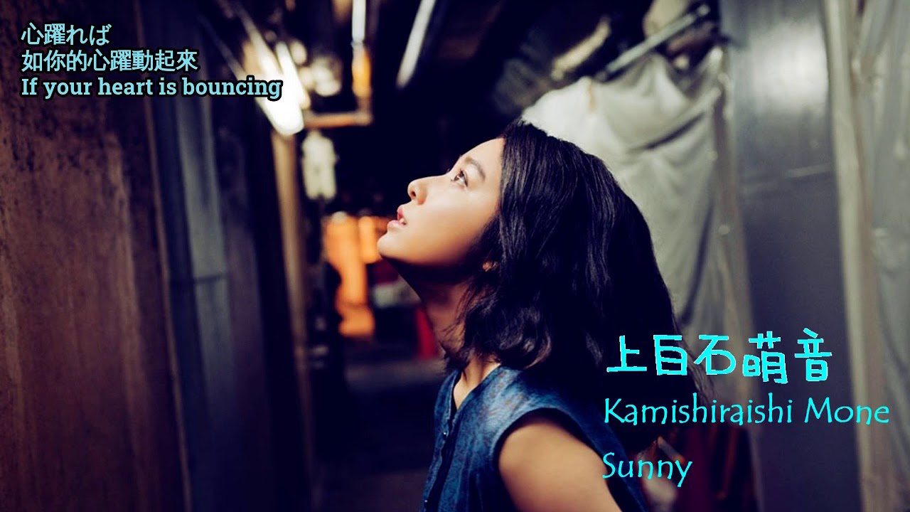 [中日歌詞/Eng Lyrics] 上白石萌音 (Kamishiraishi Mone)－Sunny