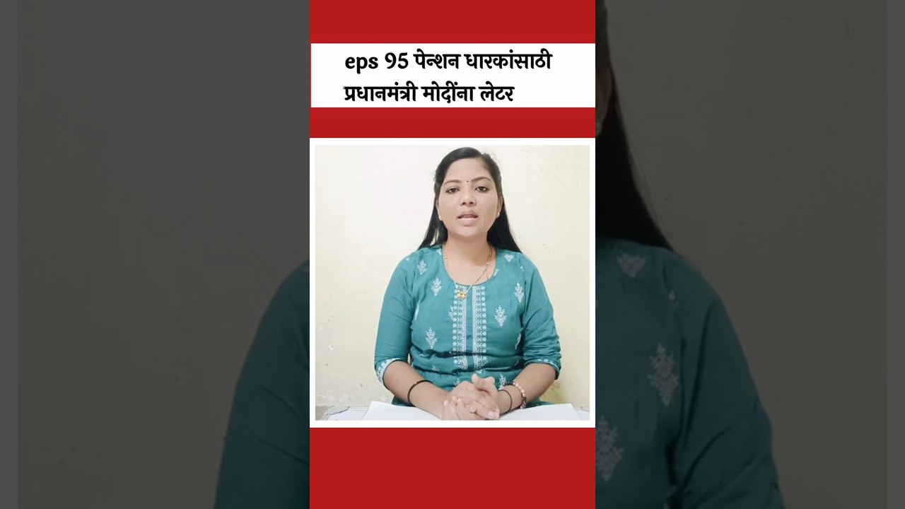 eps 95 पेन्शन धारकांसाठी NAC कडून प्रधानमंत्री मोदींना लेटर#eps95pension  #short.