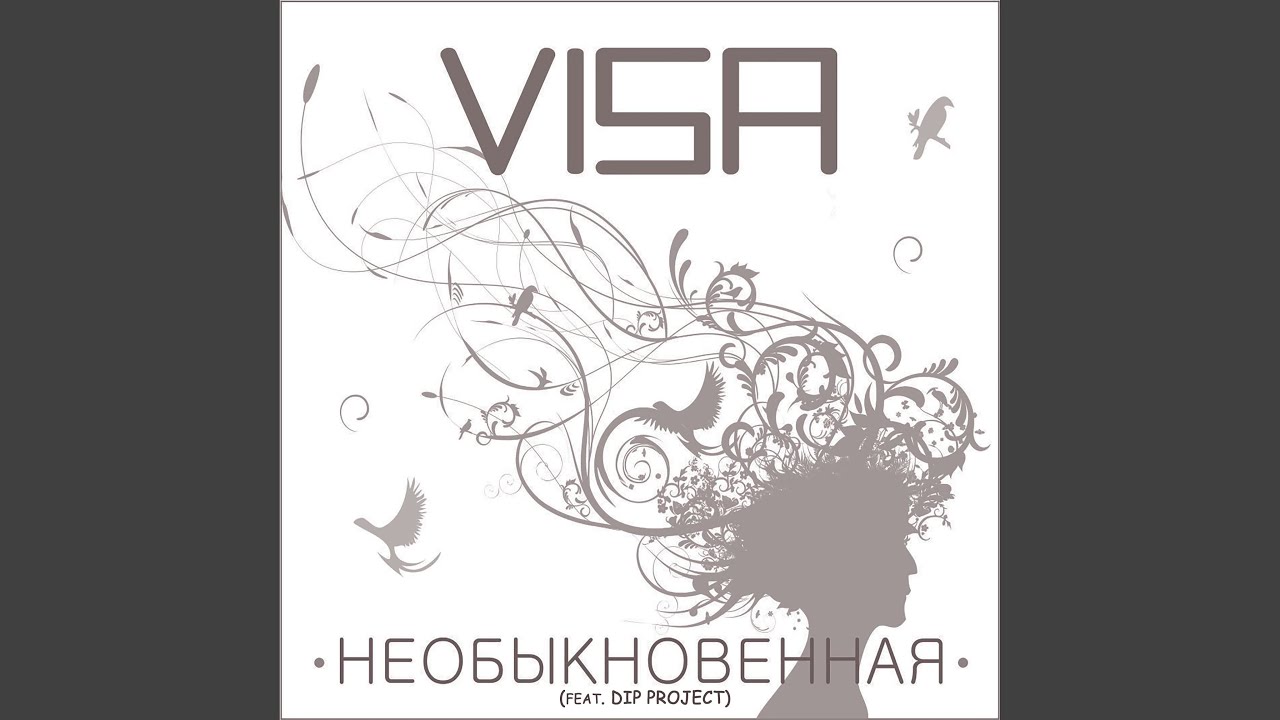 Необыкновенная