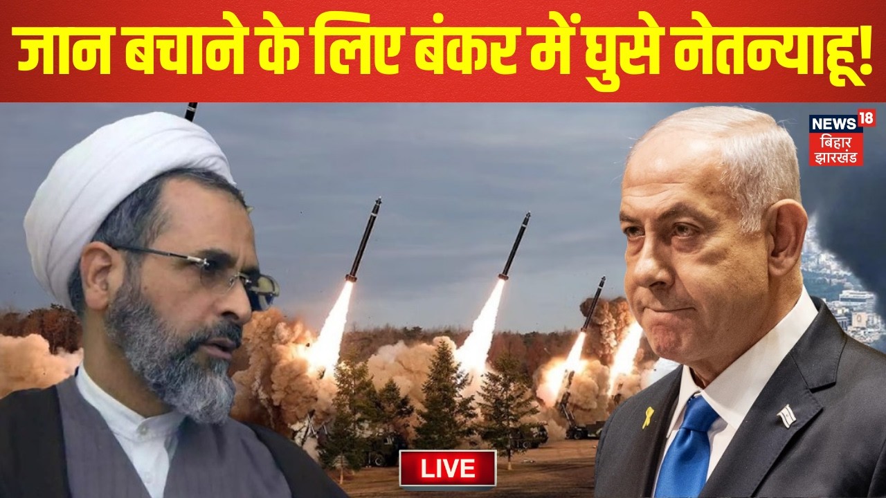 Iran Attack Israel Live : जान बचाने के लिए बंकर में घुसे नेतन्याहू! | Trump | America | Ali Khamenei
