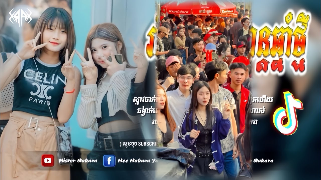 🔴 បទកំពុងល្បីក្នុង_tik tok,ReMix,2026🔥🎬រីមិច,2026 (​ បទចូលឆ្នាំ​ ម៉ាឌីហ្សុនថ្នមស្នេហ៍ )🎵Tik Tok 2026