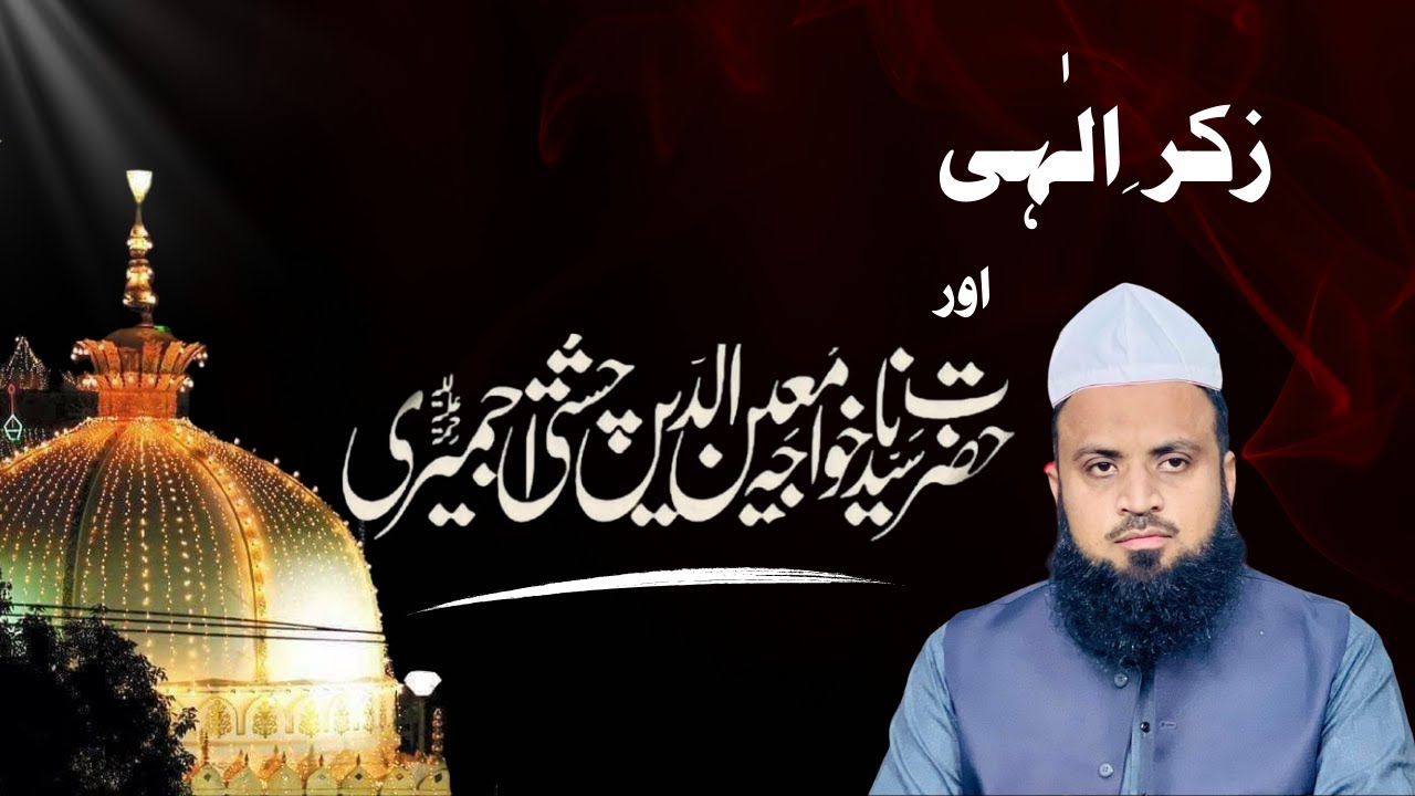 Zikar E Ilahi Aur Hazrat Khawaja Moeen U Din Chishti (R.A) | Urs Ajmer Sharif |Allama Abbas Chishti|