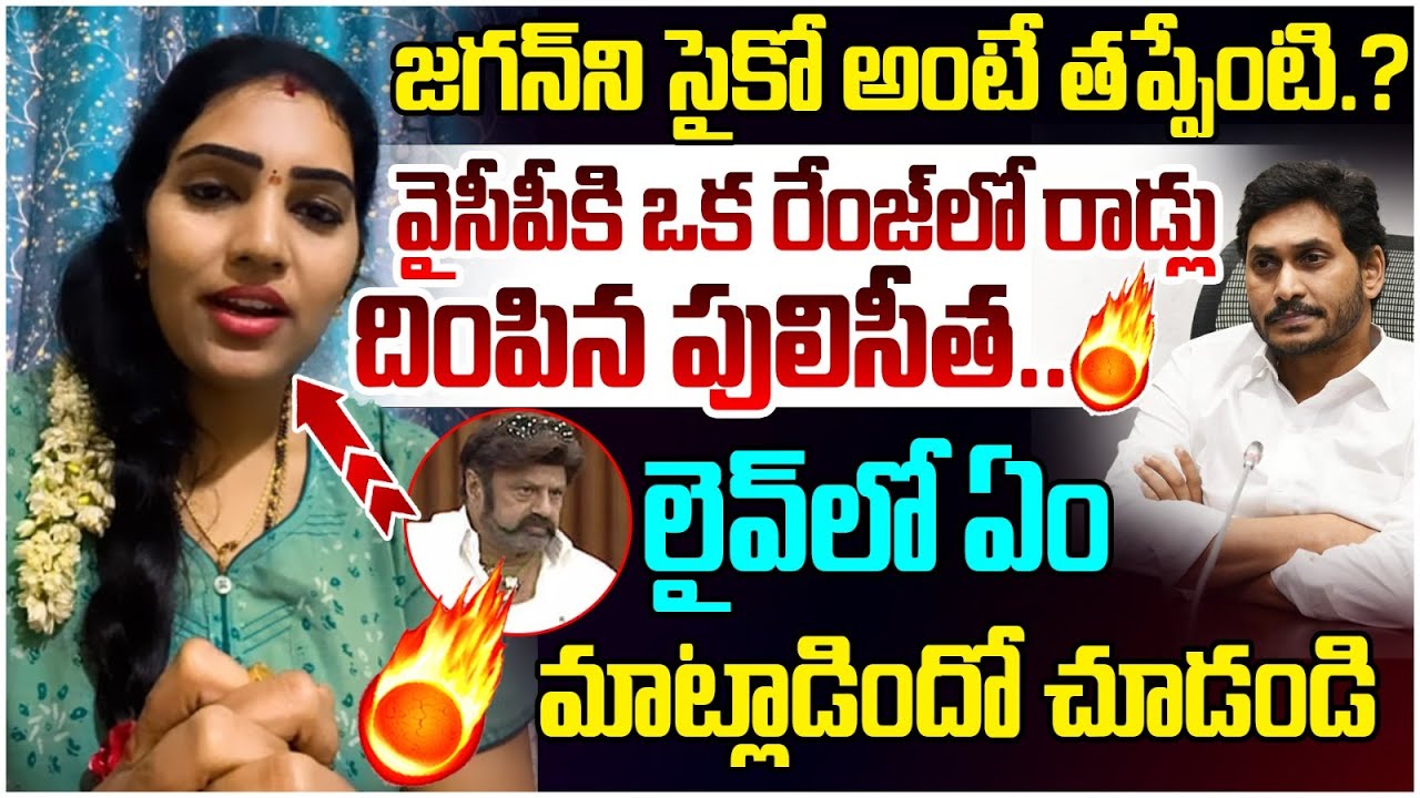 Puli Seetha Strong Counter to YCP Leader | Balakrishna Comments on YS Jagan | AP Politics