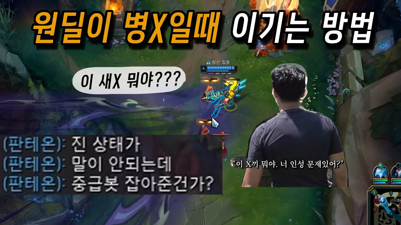 원딜이 병X일땐 어떻게 이겨야 하는가 [마스터 판테온 서포터]