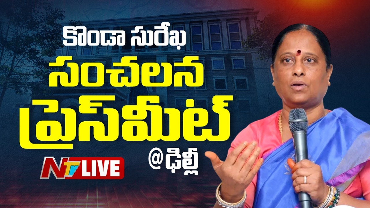 LIVE : Konda Surekha Sensational Press Meet | NTV Telugu
