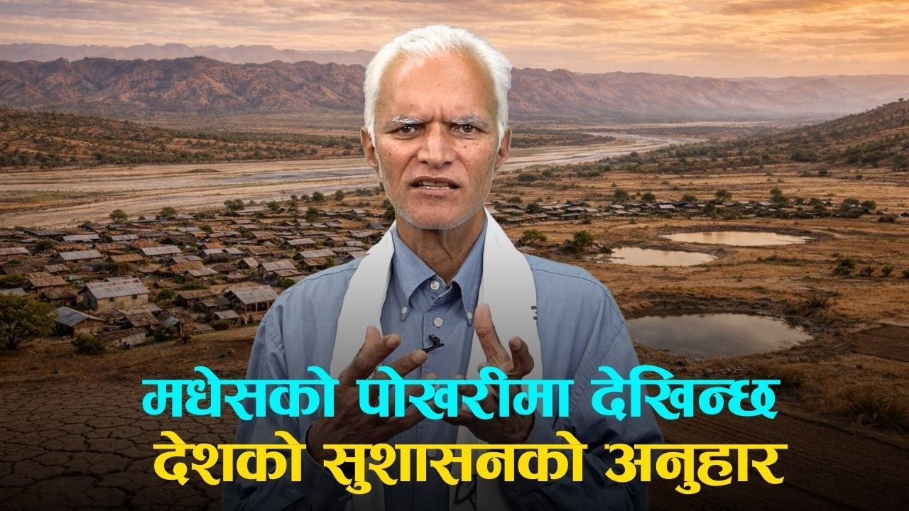 मधेसको पोखरीमा देखिन्छ देशको सुशासनको अनुहार | Narayan Wagle |
