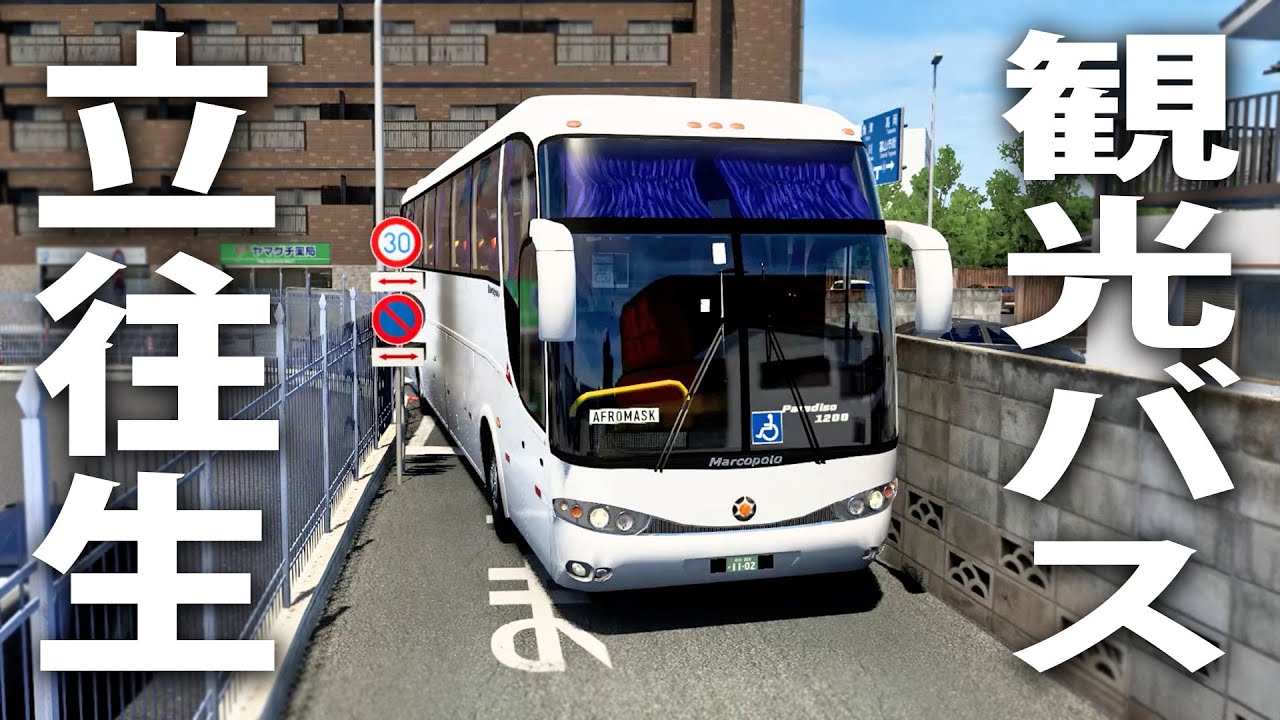 【Project Japan】観光バスでリアルに再現された日本の狭い道路を走って最悪の事態発生【アフロマスク】