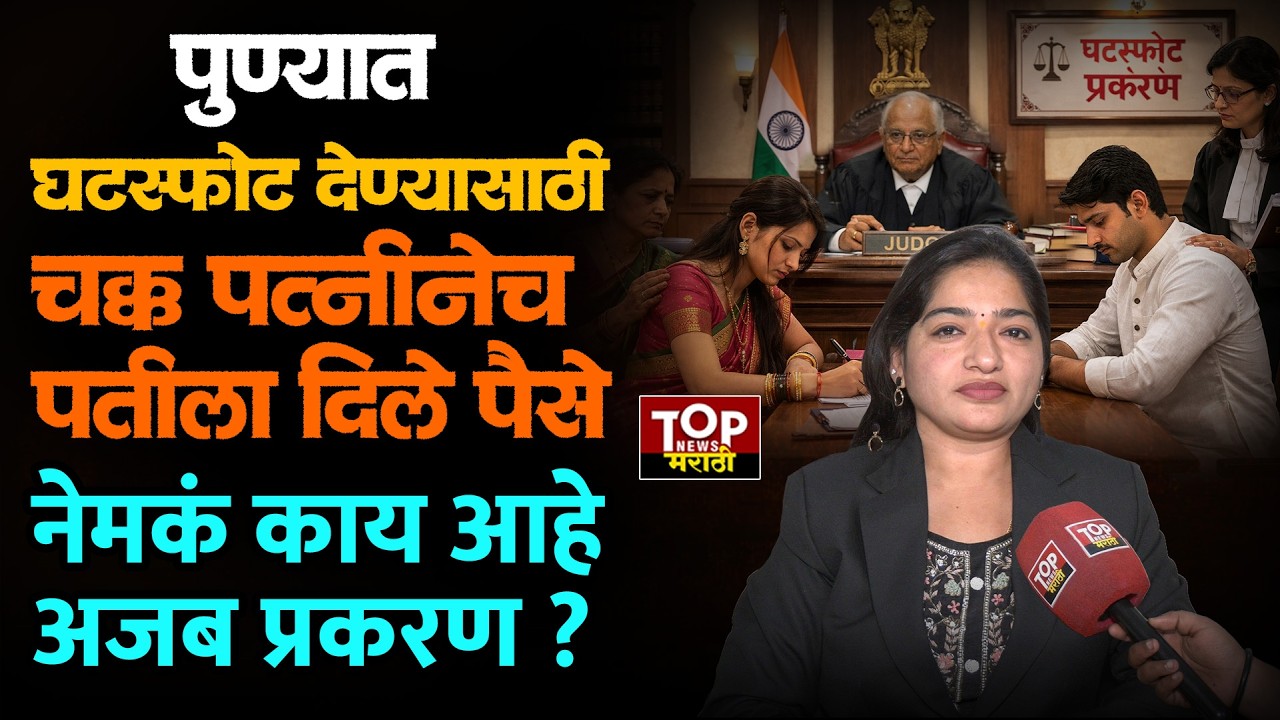 PUNE COURT COUPLE DIVORCE CASE : पुण्यात घटस्फोट देण्यासाठी पत्नीने पतीला दिले पैसे