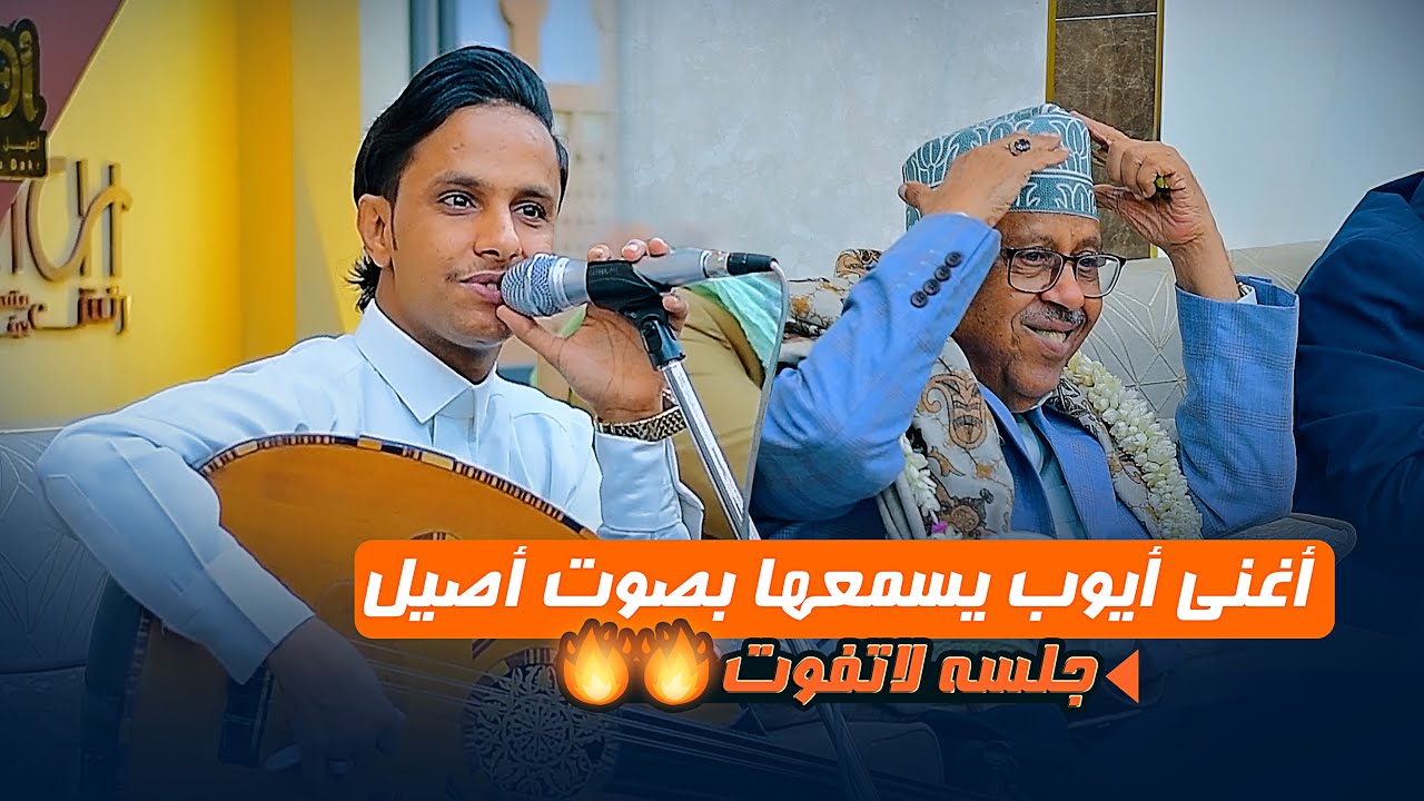 الفنان الكبير ايوب يترنم بسماع اغنيه بصوت اصيل ابوبكر - أفراح آل فاضل