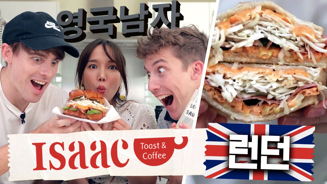 영국에서 이삭토스트 원조맛 재현해보기!! 창업 도전!!?