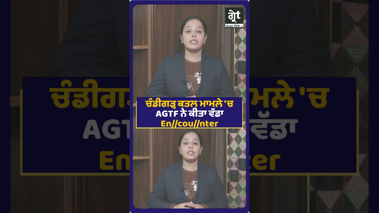 ਚੰਡੀਗੜ੍ਹ ਕਤਲ ਮਾਮਲੇ 'ਚ AGTF ਨੇ ਕੀਤਾ ਵੱਡਾ En//cou//nter