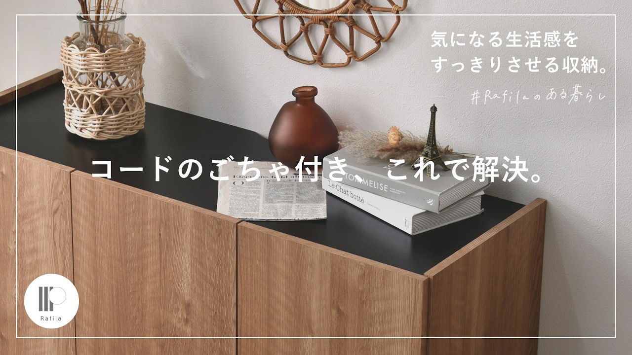 【おしゃれ＆便利】＼コードのゴチャつき、このキャビネットで解決！／｜Rafilaのある暮らし