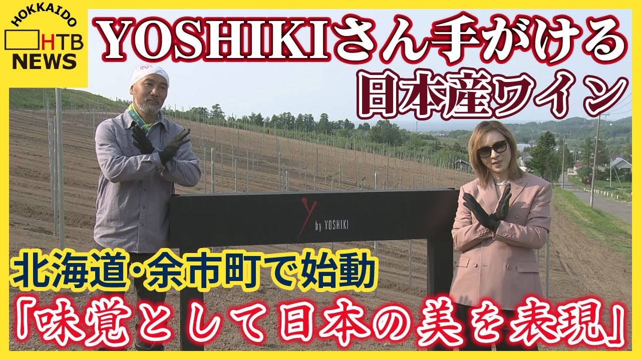 YOSHIKIさん手がける日本産ワイン　北海道・余市町で始動「味覚として日本の美を表現」