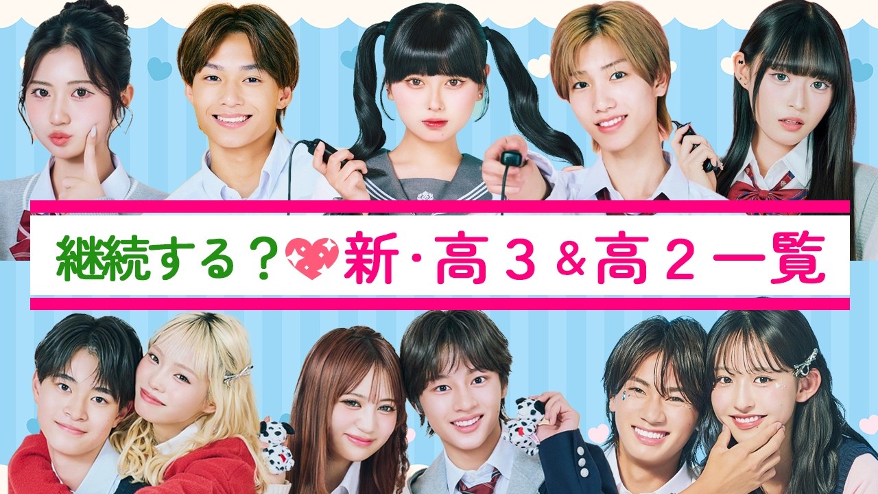 新・高３・高２一覧❤️誰が継続する⁉️【今日好き】