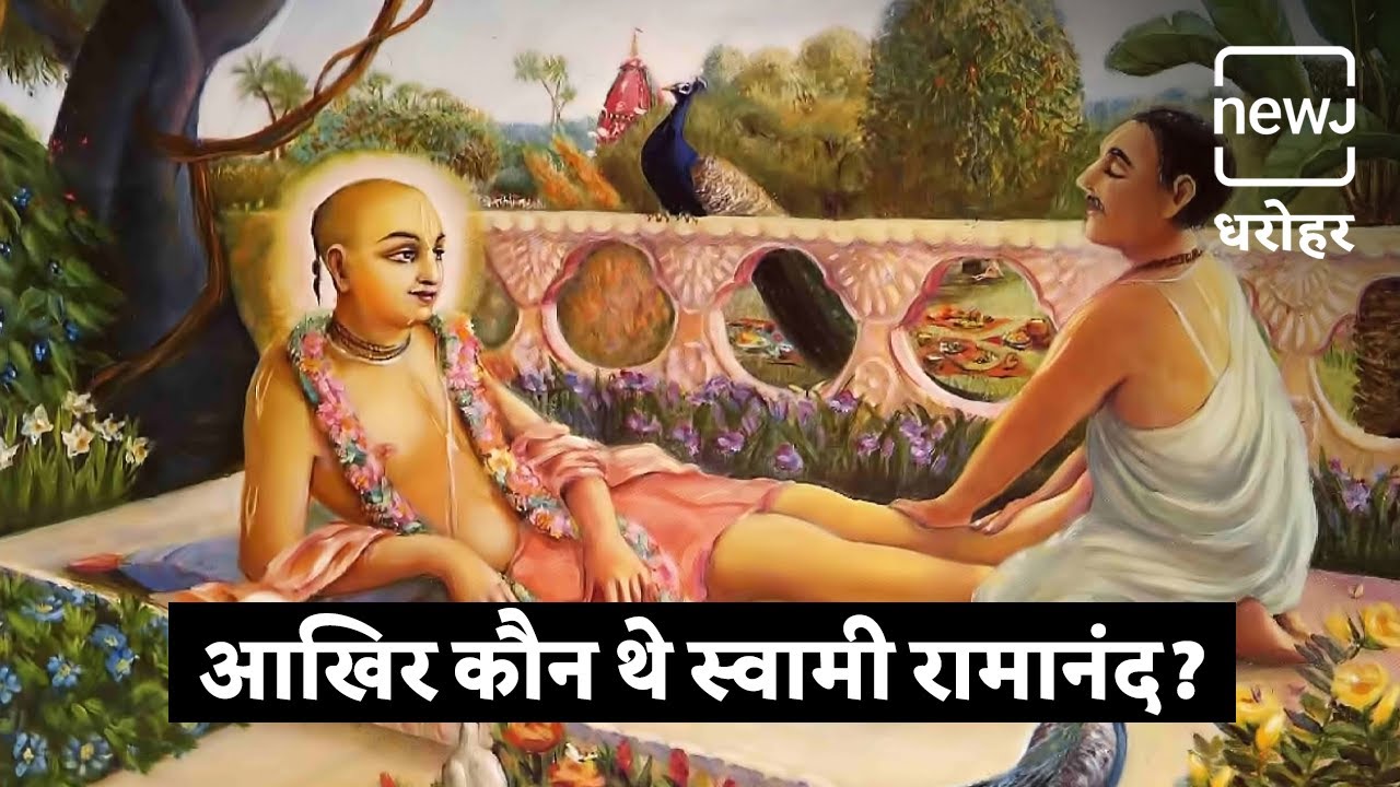 Know All About Swami Ramananda | जानें स्वामी रामानंद के बारे में रोचक तथ्य |  NEWJ