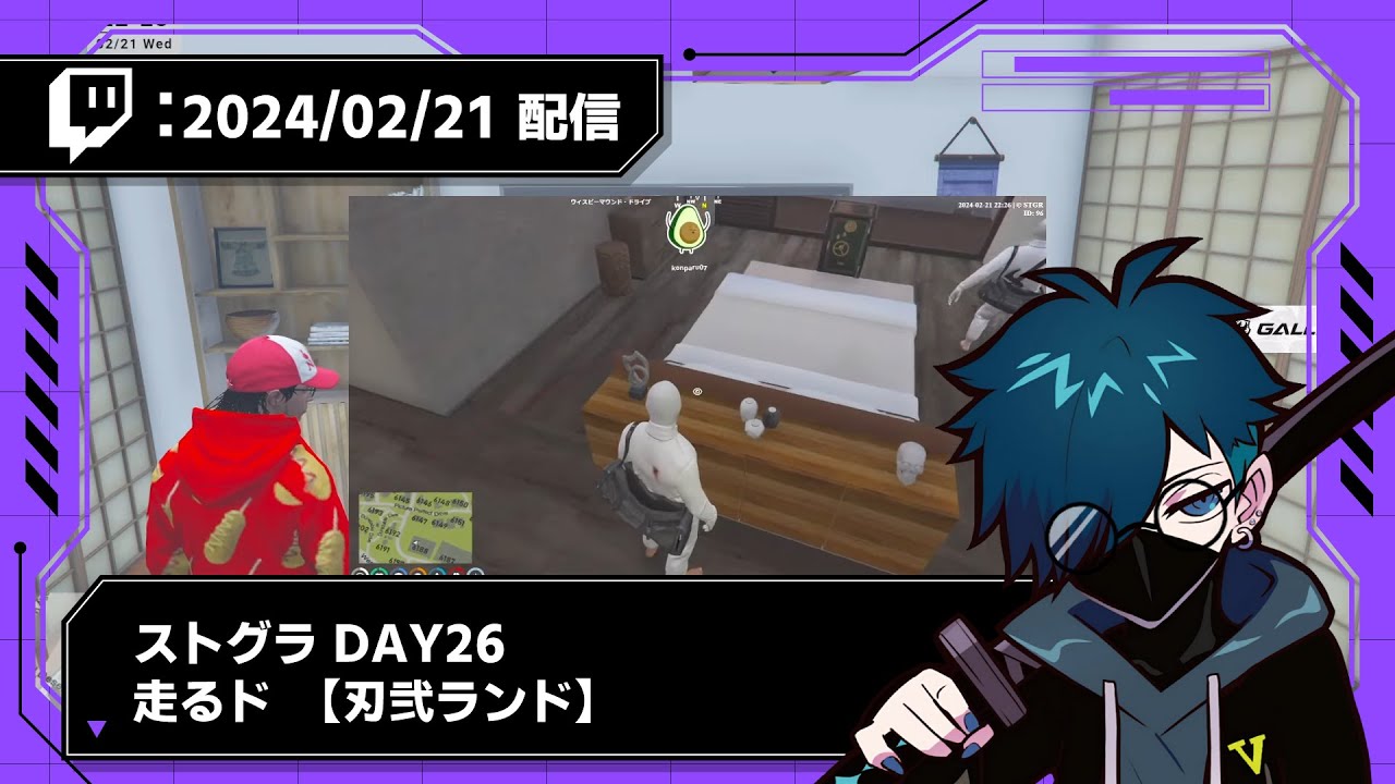 【2024/02/21 配信】DAY26 走るド【刃弐 ランド】【CR VanilLa Twitchアーカイブ】