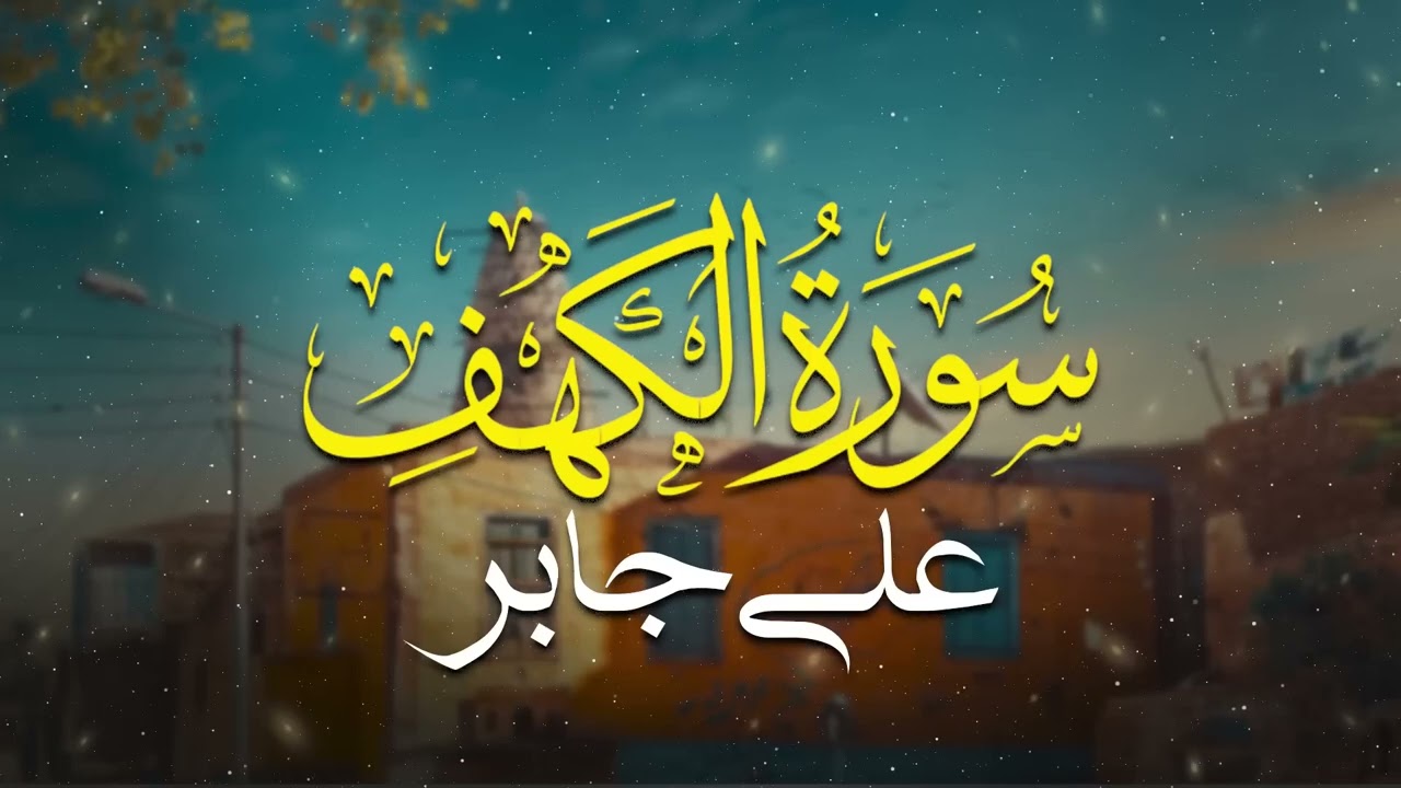 سورة الكهف  كاملة بدون صدى صوت | الشيخ علي جابر رحمه الله.