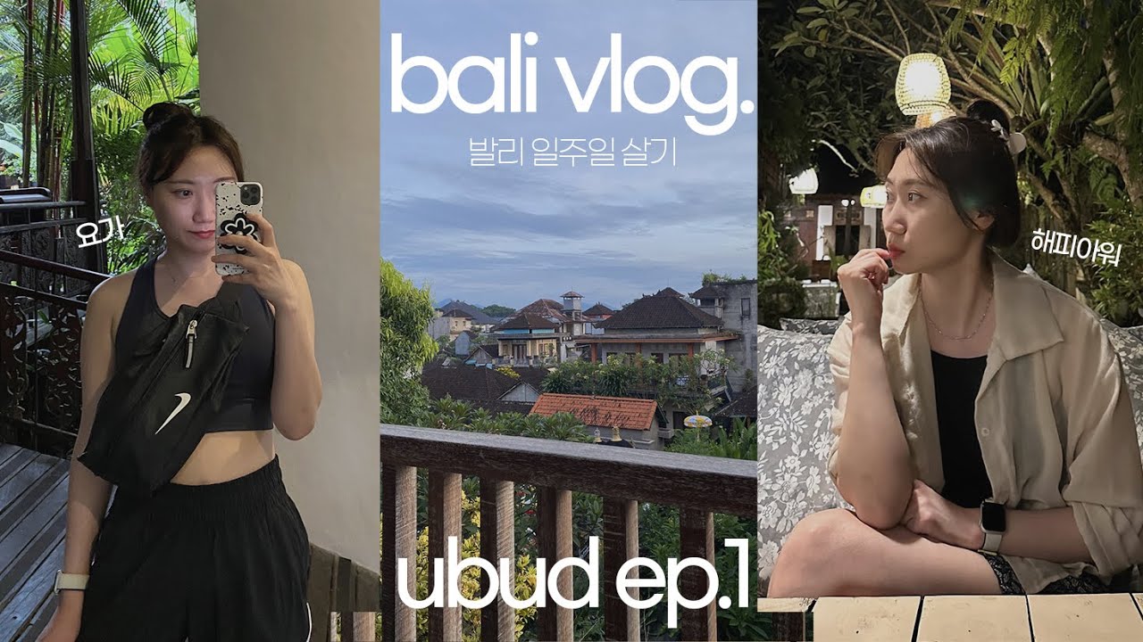 🇮🇩 발리 브이로그 우붓 EP.1 | 하루 다섯끼, 계획이 있는듯 없는 우붓 여행, 맛집, 카페, 당황스런 발 마사지, 요가반, 가성비숙소, 발리여행 필수 어플