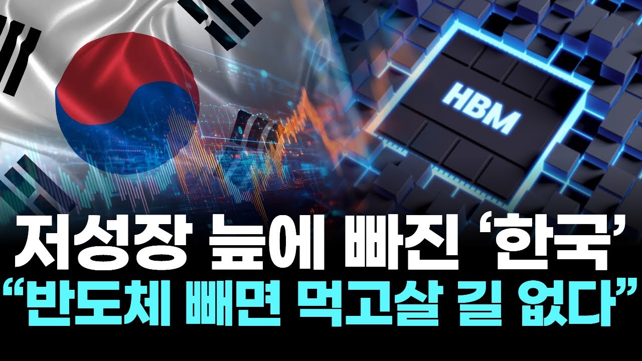 저성장 늪에 빠진 ‘한국’ … “반도체 빼면 먹고살 길 없다”