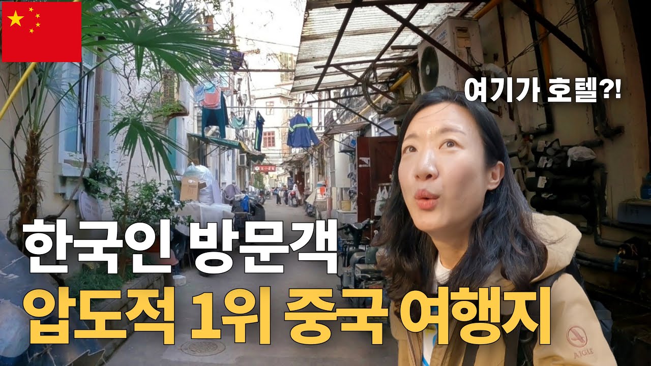 중국여행 무비자 시행 이후 한국인 관광객이 제일 많다는 중국의 도시 | [중국25]
