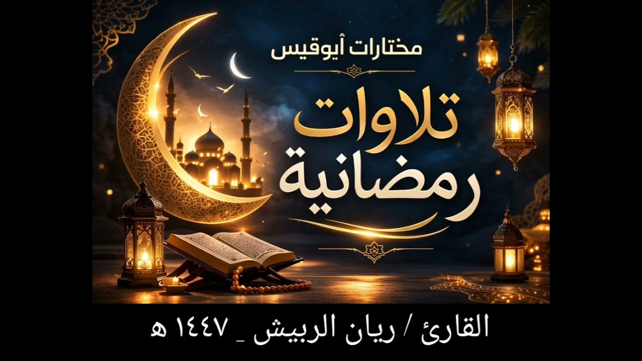 سورة الرعد من آية (١٩) حتى آخر السورة. القارئ / ريان الربيش
