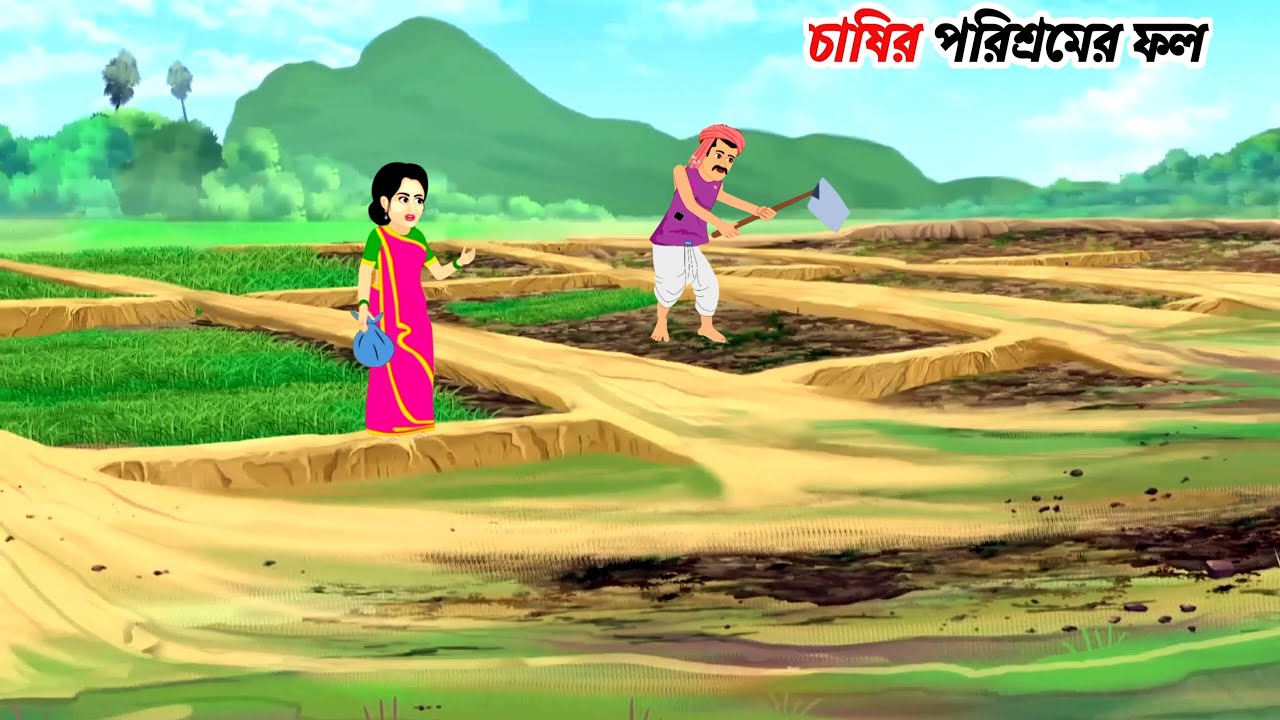 চাষির পরিশ্রমের ফল।। বাংলা নতুন কার্টুন।।