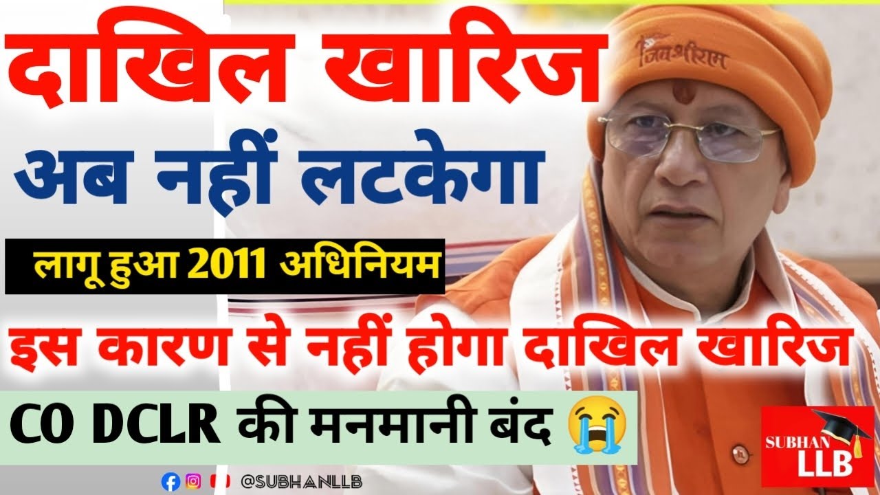 आप दाखिल खारिज नहीं लटकेगा। CO और DCLR की मनमानी पर लग गया रोक। 2011 अधिनियम लागू हुआ। #landmutation