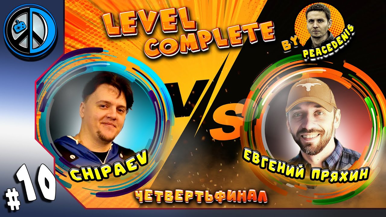 LEVEL COMPLETE №10. ВТОРОЙ ЧЕТВЕРТЬФИНАЛ. @CHIPaev13  VS. @justevgen