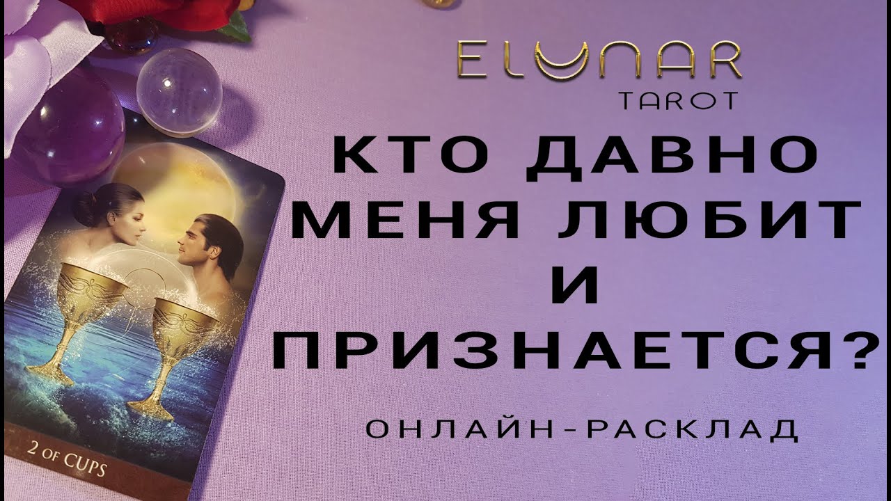 КТО ДАВНО МЕНЯ ЛЮБИТ И ПРИЗНАЕТСЯ В ЛЮБВИ? Расклад Таро, Гадание Онлайн