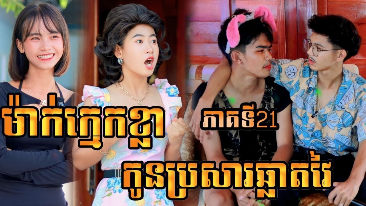 ម៉ាក់ក្មេកខ្លា កូនប្រសារឆ្លាតវៃ ភាគទី21 ពីចាហួយបឺត FaFa/ Tiger mother in law/New vdo អរុណរះថ្មី