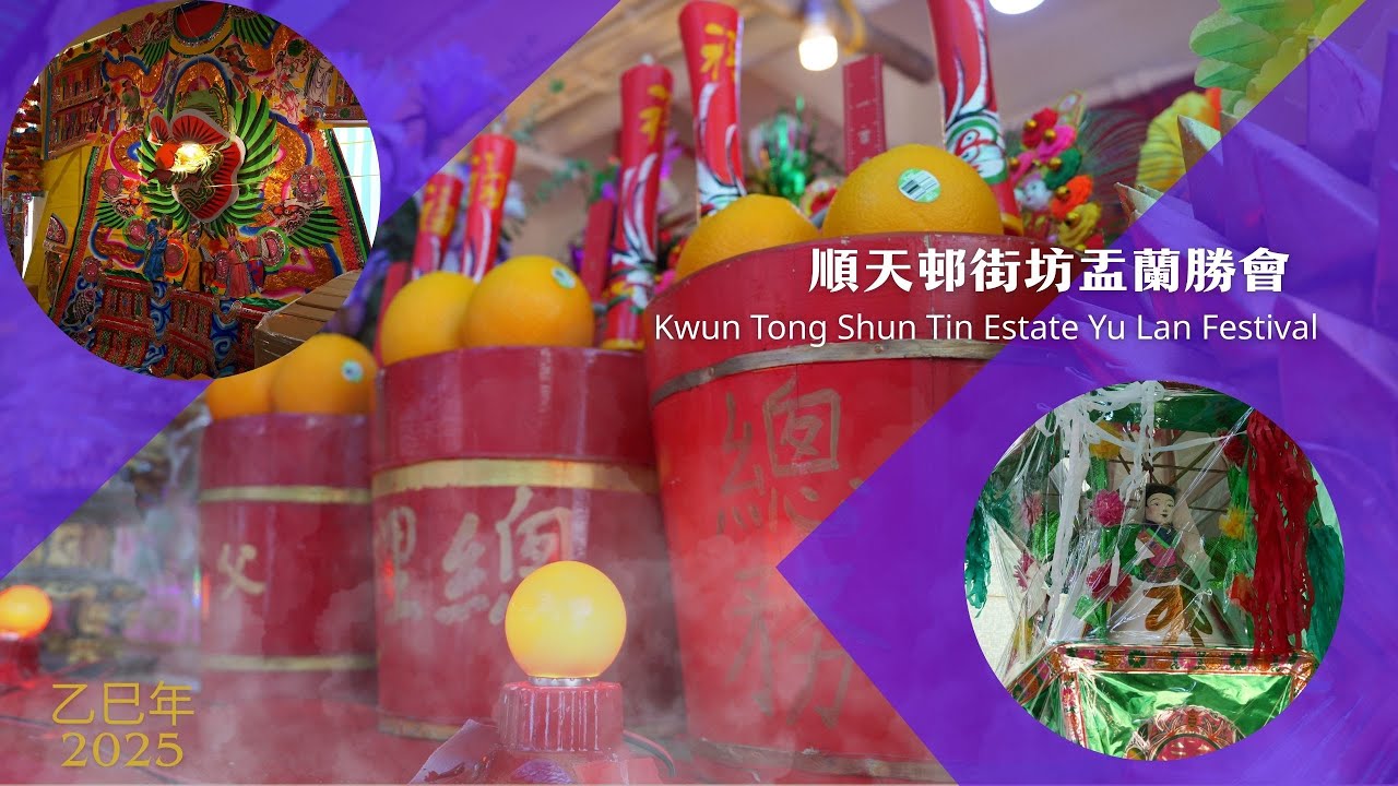 乙巳年順天邨街坊盂蘭勝會 2025 Kwun Tong Shun Tin Estate Yu Lan Festival