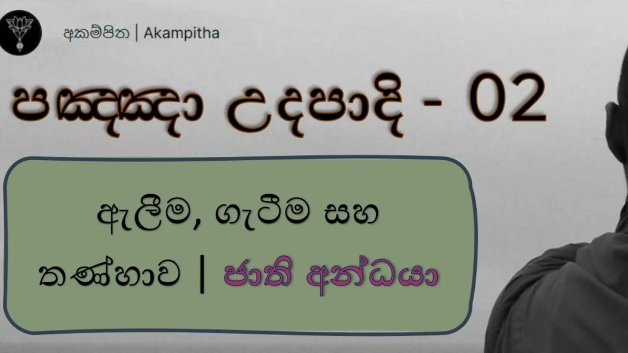 පඤ්ඤා උදපාදි 02 - ඇලීම,ගැටීම සහ තණ්හාව| නිවන සහ අර්ථකතන | balance එක | නැතිකිරීම, ප්‍රහාණය සහ නිරෝධය
