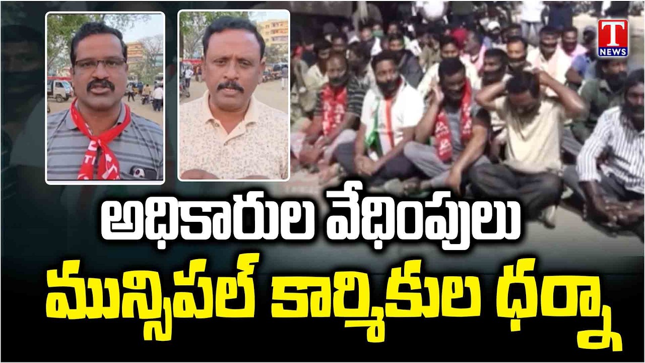 Khammam Municipal workers' protest Over Harassment by Higher Officials | T News