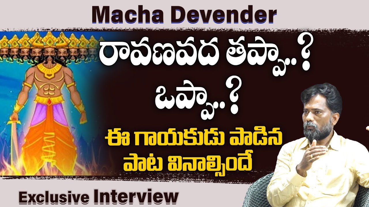 రావణవద తప్పా? ఒప్పా? | Macha Devendher Interview | Singer Macha Devender Song on Ravana | SocialPost