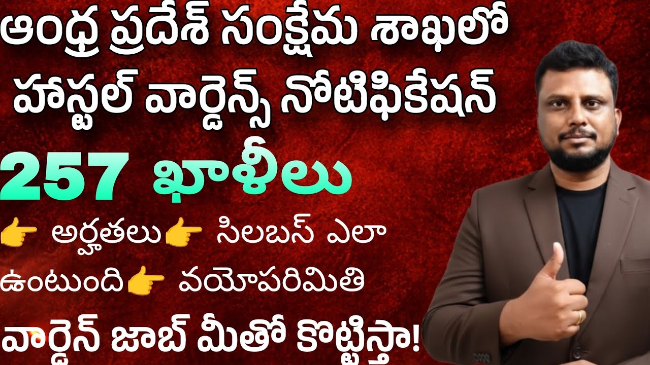 AP welfare department hostel Warden notification| ఆంధ్రప్రదేశ్ హాస్టల్ వార్డెన్ నోటిఫికేషన్ 