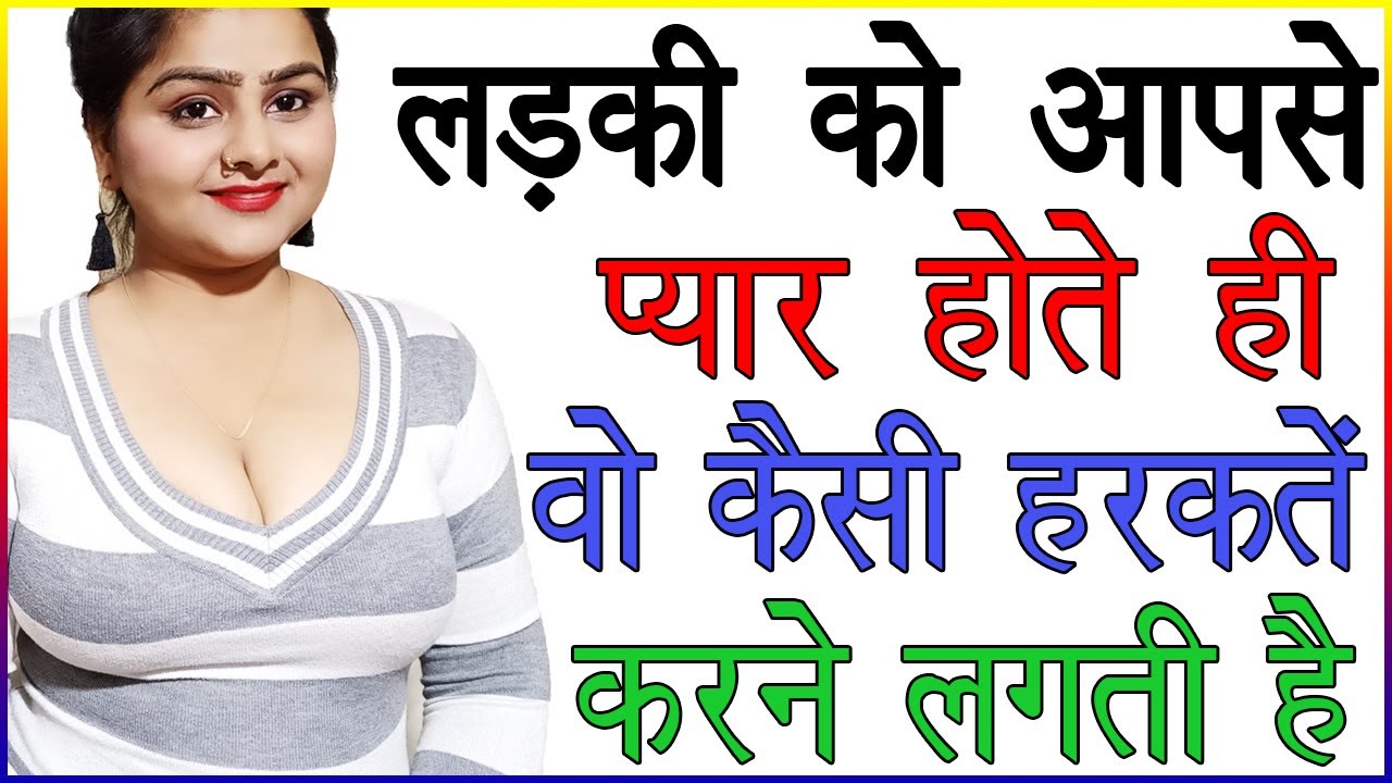लड़की को आपसे प्यार होते ही वो कैसी हरकतें करने लगती है | Ladkiyon Ki Pyar Wali Harkatein | Love Tips