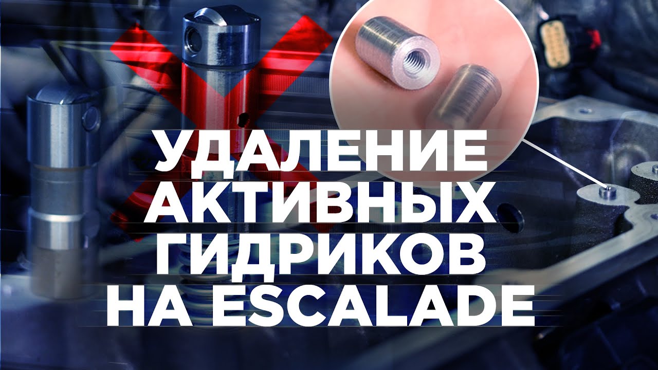 Удаление системы отключения цилиндров (система AFM) на Escalade и Tahoe