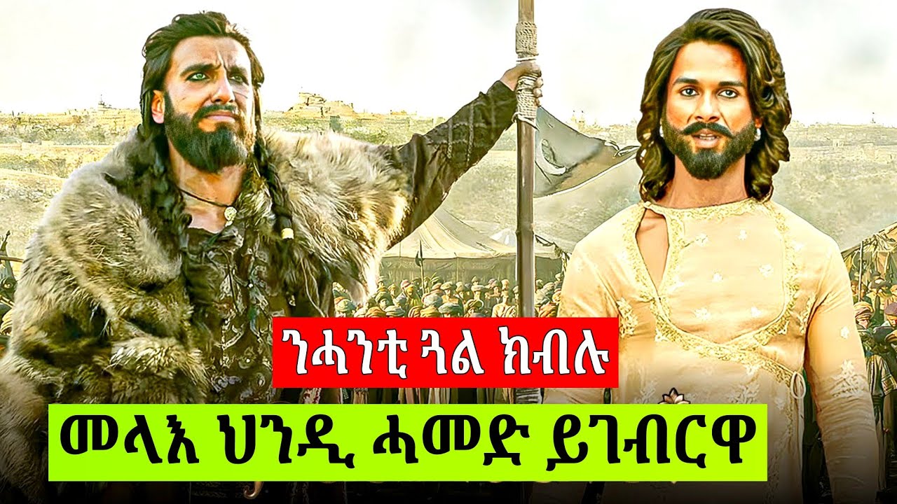 🔴 ብሓንቲ ቆንጆ ሰበይቲ ምኽንያት ሀገር ሙሉእ የዕንው ዳሓር ግን || ፊልሚ ብትግርኛ 