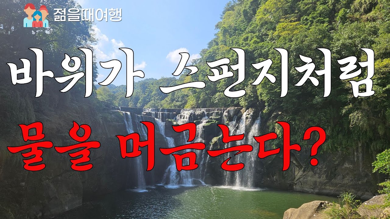 자연이 만든 스펀지 바위, 스펀폭포를 직접 가봤다