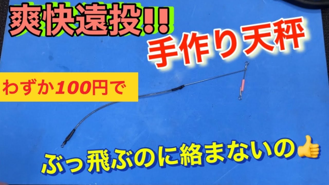 カゴ釣り用天秤を100円で作る！　超遠投しても糸が絡まない♪  コスパ最強😊