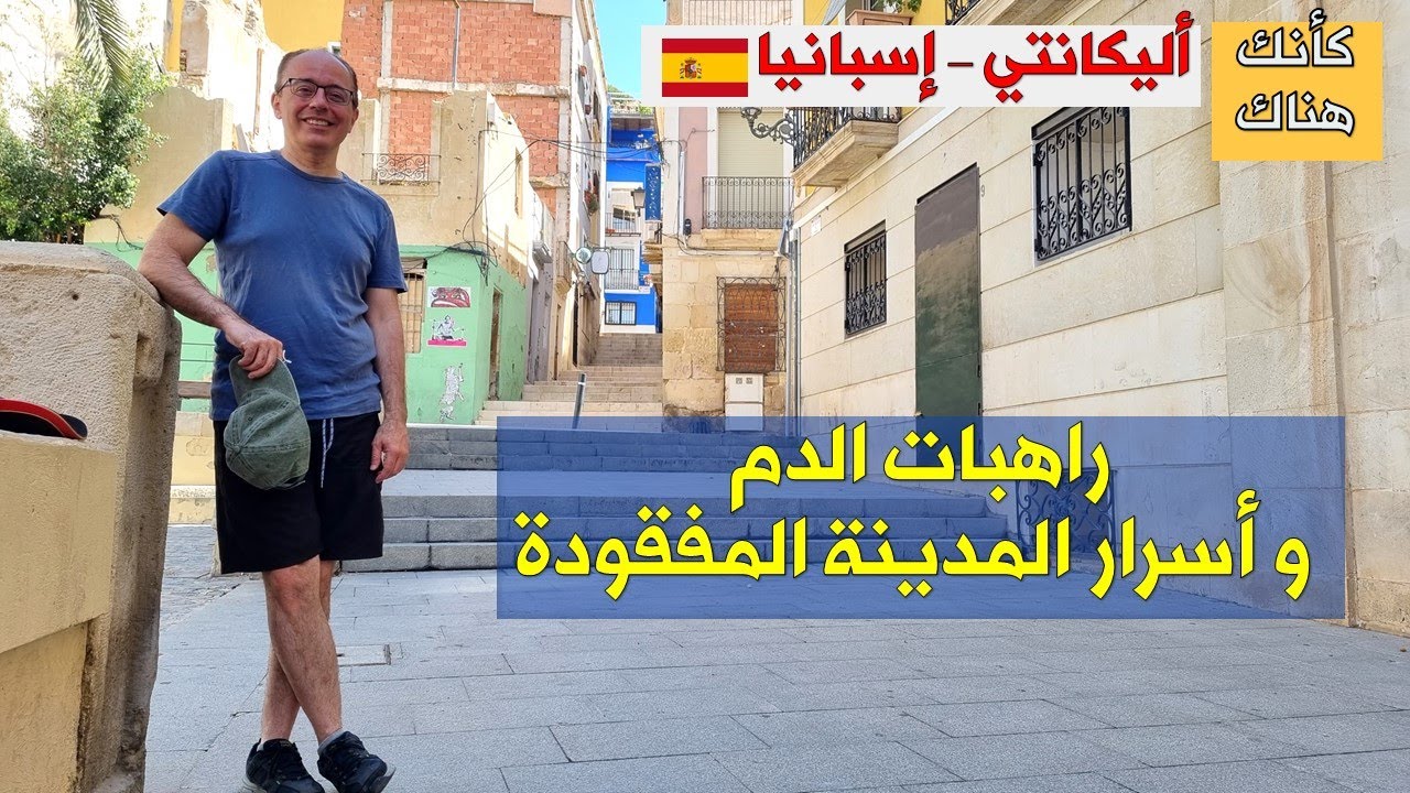 336.أليكانتي  – إسبانيا ٢ – راهبات الدم و أسرار المدينة المفقودة